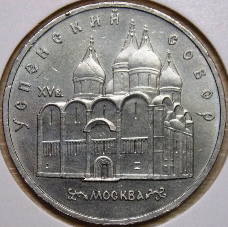 Монета СРСР 5 рублів 1990 р. Успенський собор