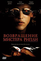 DVD-диск Возвращение мистера Рипли (У.Дефо) (Германия, 2005)