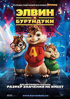 Елвін і бурундуки