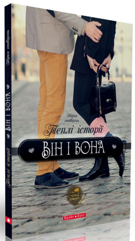 Теплі історії. Він і вона, фото 1