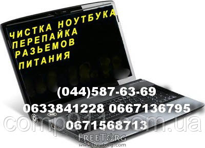 Чищення ноутбука або комп'ютера від пилу для продовження терміну експлуатації ноутбука.Виклик майстра БЕЗПЛАТНО