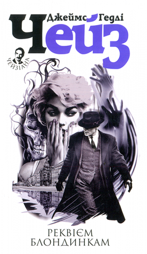 Реквієм блондинкам. Джеймс Чейз Гедлі