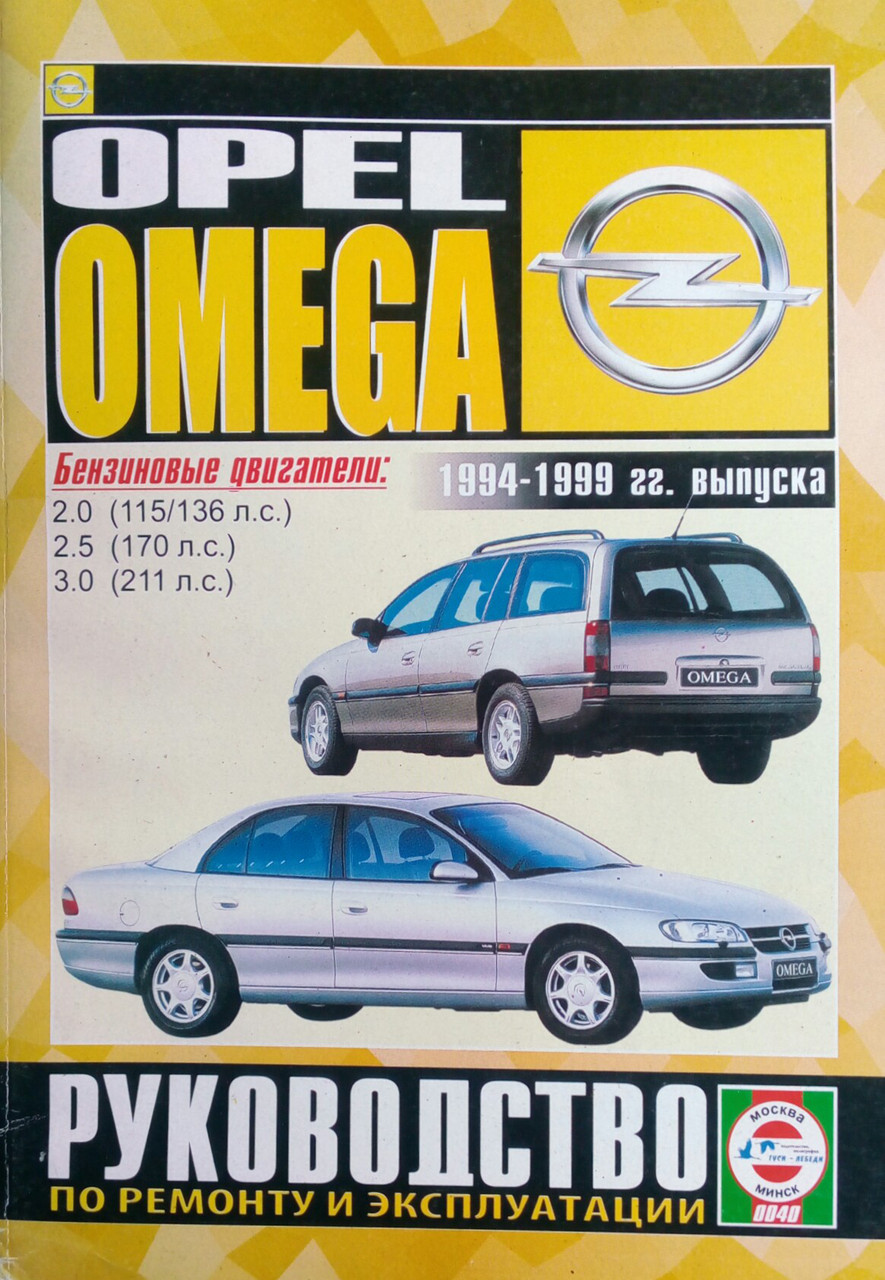 OPEL OMEGA 
Моделі 1994-1999 рр. 
Бензин  
Посібник з ремонту й експлуатації