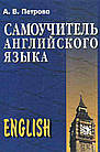 Самоучитель английского языка (13-е издание). Петрова Анастасия