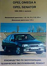 OPEL OMEGA A   OPEL SENATOR 
Моделі 1986-1993 рр. випуску  
Посібник з експлуатації та ремонту