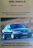 OPEL OMEGA B Модели 1994-2003 гг. выпуска Бензин дизель Руководство по эксплуатации и ремонту