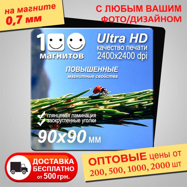 Магніти під замовлення. Розмір 90х90 мм. Товщина 0,7 мм