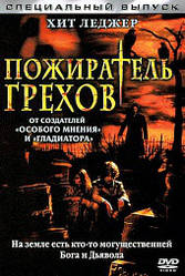 DVD-диск Пожирач гріхів (Х. Леджер) (США, Німеччина, 2003)