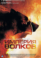 DVD-диск Империя волков (Жан Рено) (Франция, 2005)