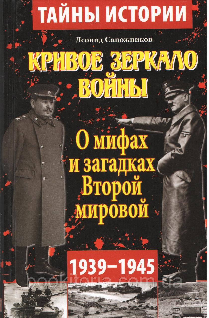 Чобітників Л. Криве дзеркало війни. Про міфи та загадки Другої світової.