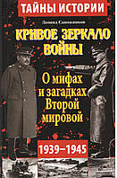 Чобітників Л. Криве дзеркало війни. Про міфи та загадки Другої світової.