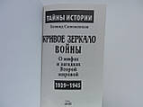 Чобітників Л. Криве дзеркало війни. Про міфи та загадки Другої світової., фото 3