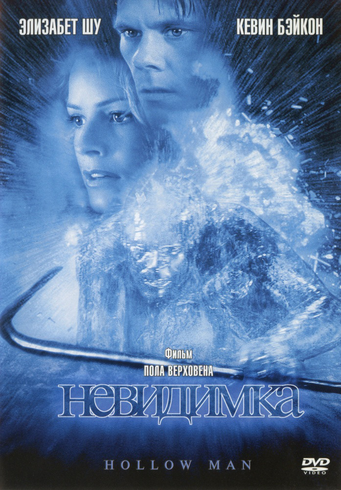 DVD-диск Невидимка (К. Бейкон) (США, Німеччина, 2000)