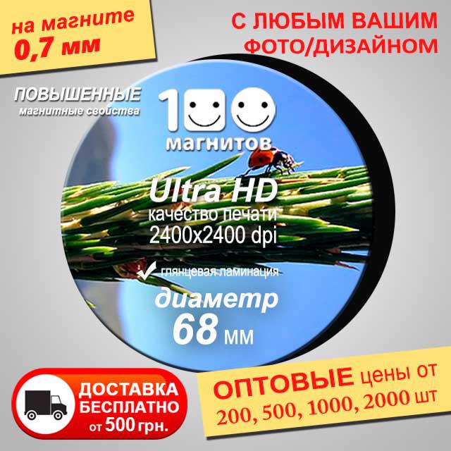 Рекламний магніт. Діаметр 68 мм. Товщина 0,7 мм