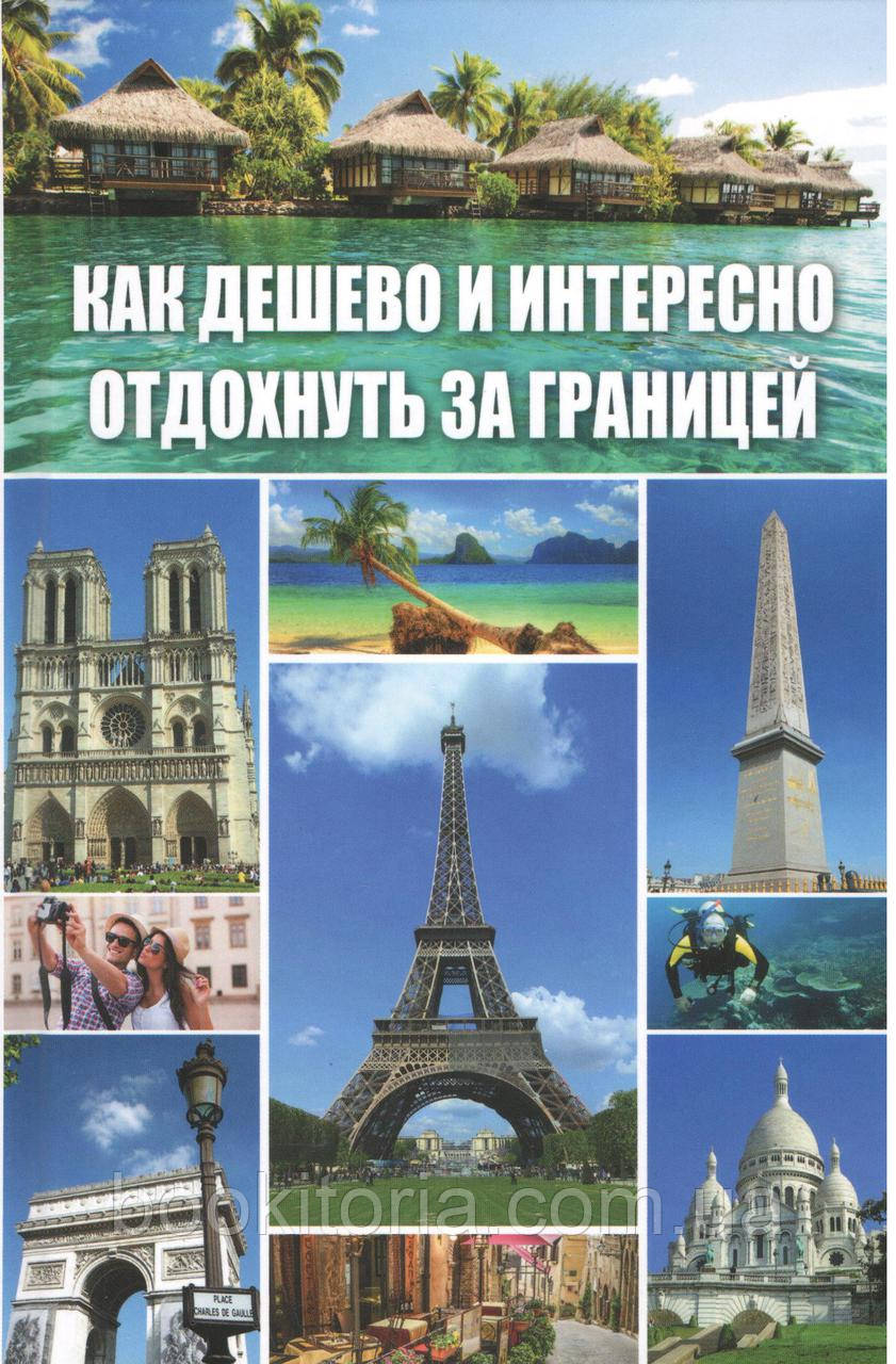 Середа І. Як дешево та цікаво відпочити за кордоном?