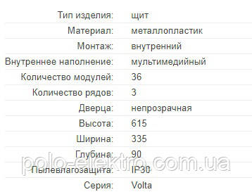 Характеристики Щит 3-рядний для мультимедіа і зв'язку, внутрішньої установки з металевими дверима, VOLTA VU36NWB