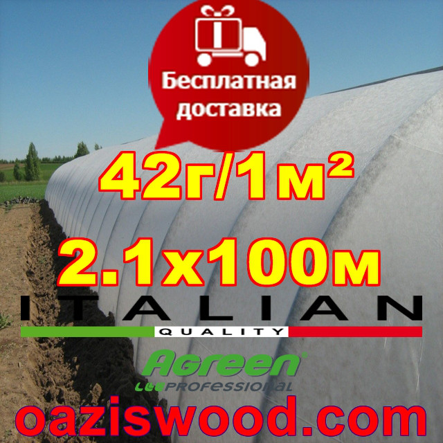 Агроволокно р-42g 2,1*100м AGREEN 4сезона біле Італійське якість