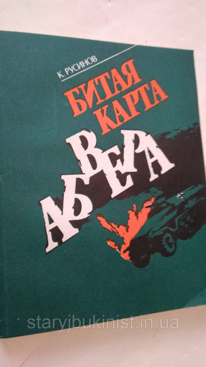 Бита карта Абверу К. Русинів