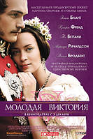 DVD-диск Молодая Виктория (Э.Блант) (США, Великобритания, 2008)