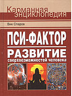 Спаров В. Пси-Фактор. Развитие сверхвозможностей человека.