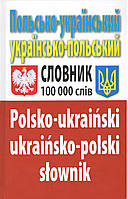 Таланов О. Польсько-український, українсько-польський словник.