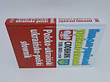 Таланов О. Польсько-український, українсько-польський словник., фото 6