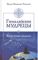 Тигунайт П. Гімалайські мудреці: Вічно жива традиція.