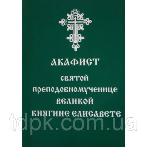 Акафіст святої преподобаниці Великої Княгіні Єлизавети