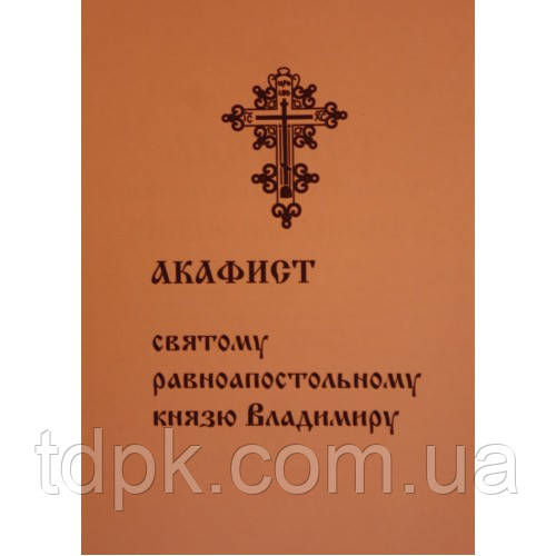 Акафіст 7142-постольний князю Володимиру