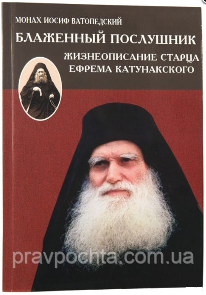 Блаженний послушник. Життєпис старця Єфрема Катунакского