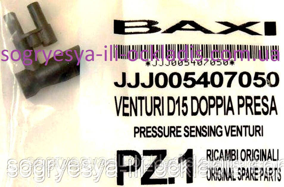 Трубка Вентурі пластмасова вентилятора (ф.у, EU) котлів газових Baxi, Western, арт. 5407050, к.з. 0163