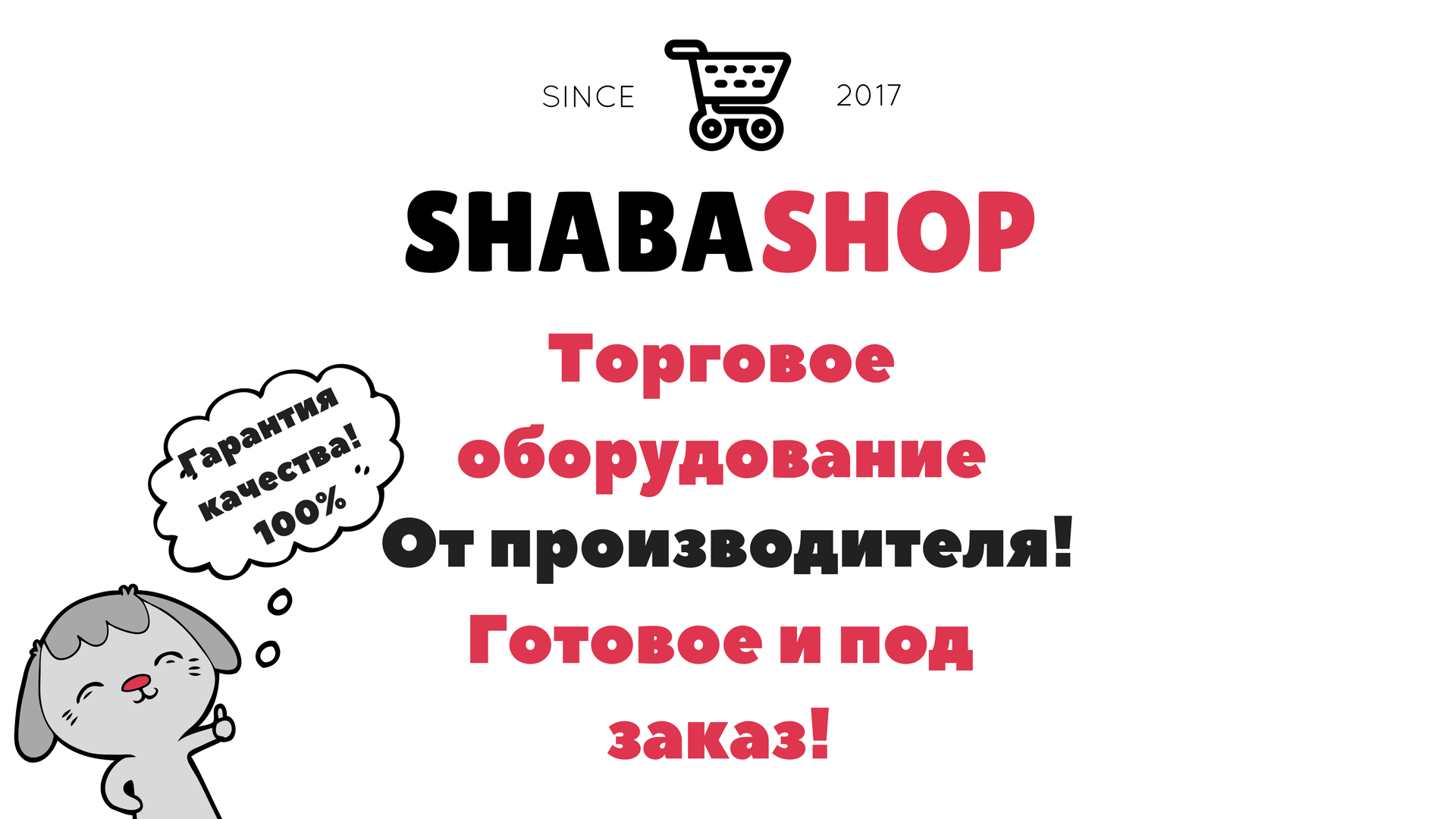 Торговое оборудование для магазинов одежды в Украине - интернет-магазин ...