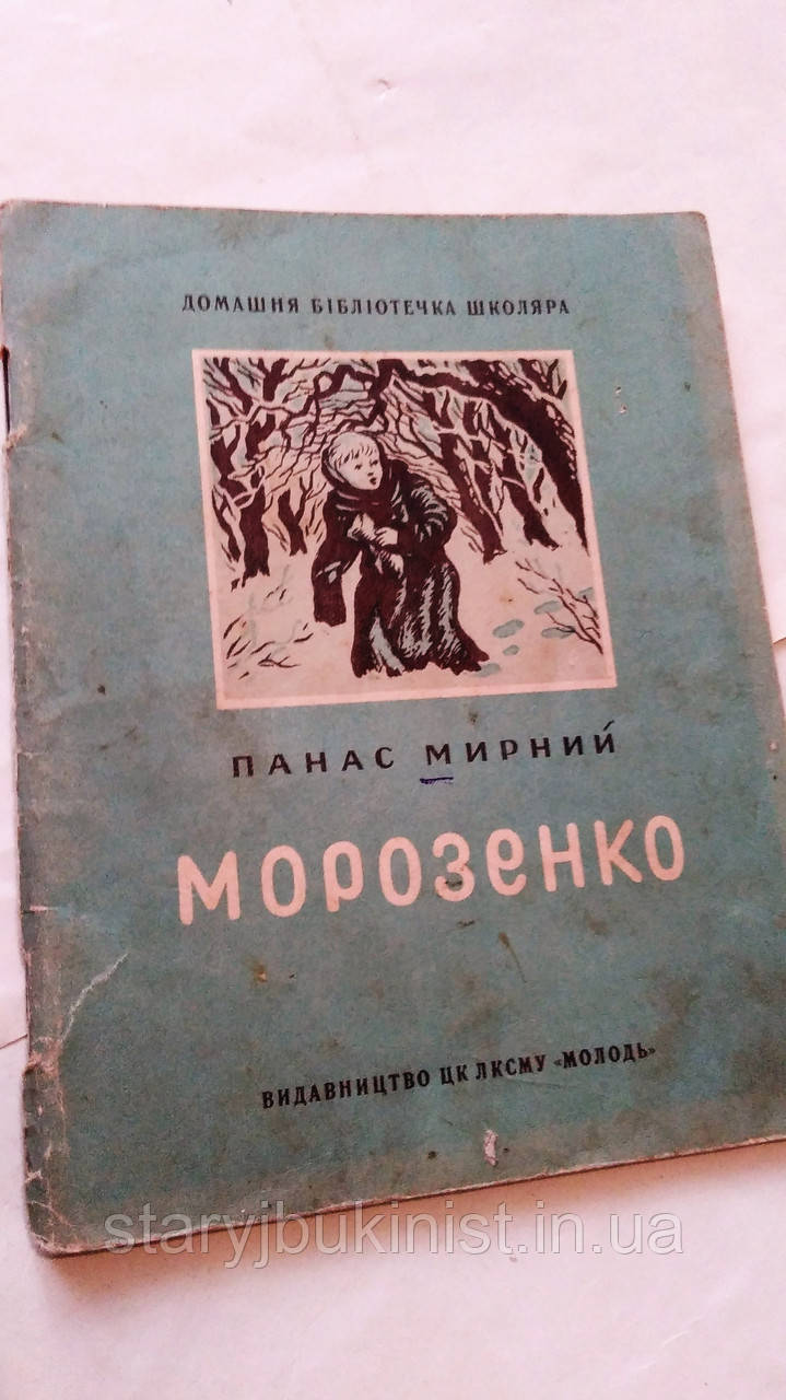 Морозенко П.Мирний
