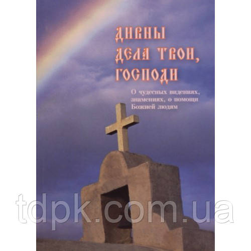Дивны дела твои, Господи. Про чудесні привиди, ознаки, допомогу Сонцю