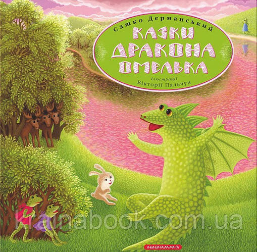 Казки дракона Омелька. Дерманський Сашко