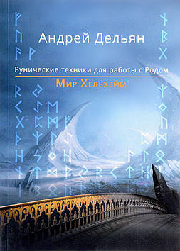 Рунічні техніки для роботи з Родом. Світ Гельхейм. Дельян А.