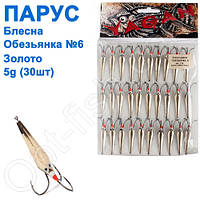 Блешня Вітрило-Трап'янка-6 золото 5g (30 шт.)
