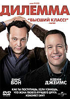 DVD-диск Дилемма (Винс Вон) (США, 2011)