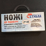 Ножі на Льодобур Житомирський 130 Стубла, фото 3