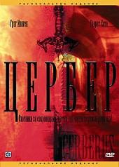 DVD-диск Цербер (Р. Ивиген) (США, Румунія, 2005)