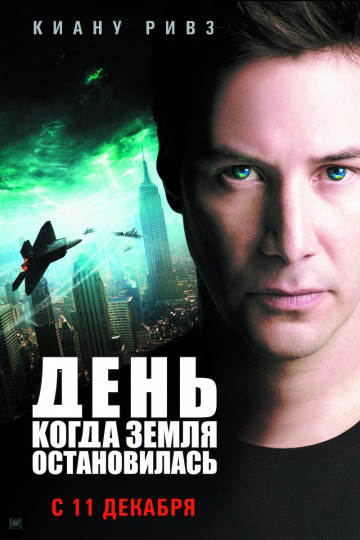 DVD-диск День, коли Земля зупинилася (К. Рівз) (США, 2008)