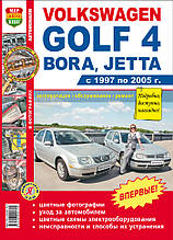 VOLKSWAGEN GOLF 4 BORA, JETTA 
Модели с 1997 по 2005 г. 
Эксплуатация • Обслуживание • Ремонт