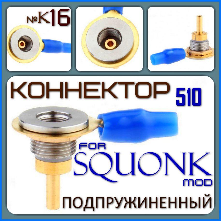 Коннектор 510 SQUONK подпружиненный, модель № К16. ( подача жидкости снизу - через коннектор). - фото 1 - id-p654316063