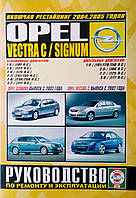 Книга OPEL VECTRA C / SIGNUM Модели с 2002 года, рестайлинг 2004, 2005 гг. Руководство по ремонту