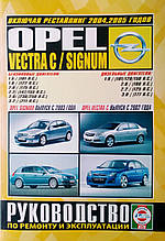 Книга OPEL VECTRA C / SIGNUM Моделі з 2002 року, рестайлінг 2004, 2005 рр. Посібник з ремонту й експлуатації