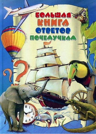 Велика книга відповідей почемучкам, фото 2