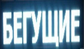 Біжучий рядок вологостійка 168х40 см біла з довгим кабелем під USB флешку W O