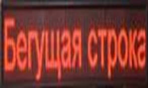 Біжучий рядок AT-6820R 68х20 см червона