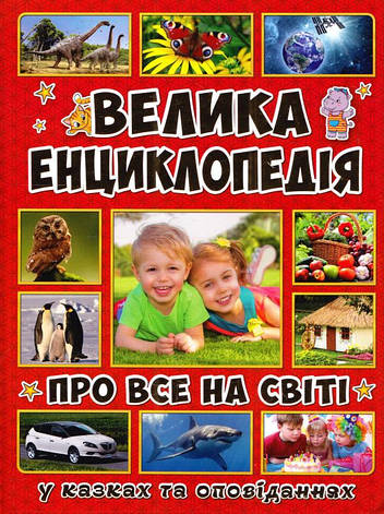 Велика енциклопедія про все на світі, фото 2