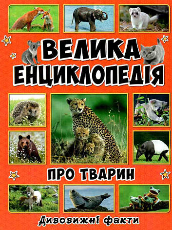Велика енциклопедія про тварин, фото 2